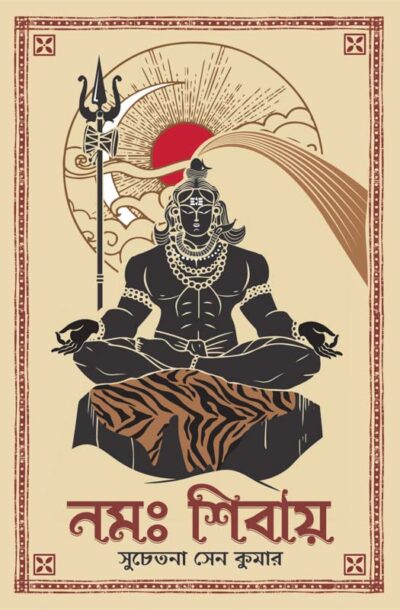 NAMAH SHIVAY নম: শিবায়