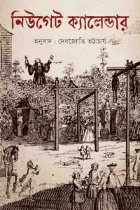 NEWGATE CALENDAR নিউগেট ক্যালেন্ডার