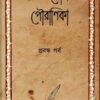 PANCHAM BAIDIK POURANIKA:PRABANDHA PARBA পঞ্চম বৈদিক পৌরাণিক:প্রবন্ধ পর্ব