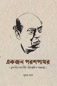 EKJON PARASHPATHAR একজন পরশপাথর