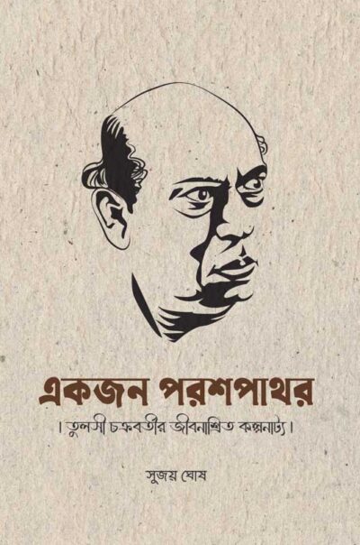 EKJON PARASHPATHAR একজন পরশপাথর