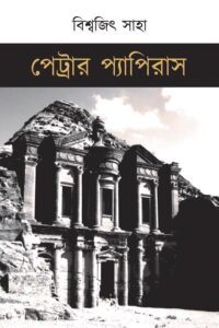 PETRAR PAPYRUS পেট্রার প্যাপিরাস