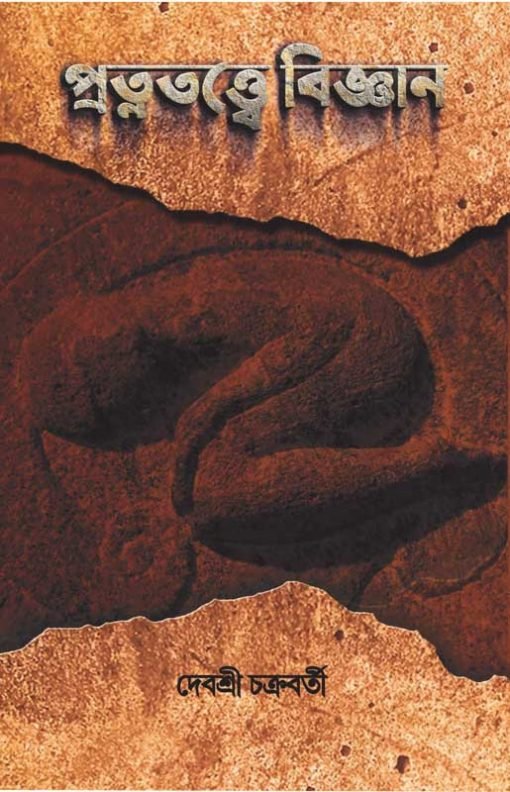 PRATNATTWE BIGYAN প্রত্যন্তে বিজ্ঞান