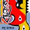 RAGHU DAKAT রঘু ডাকাত