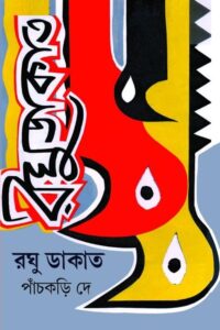 RAGHU DAKAT রঘু ডাকাত