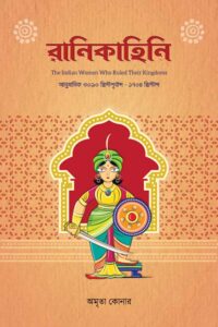 RANI KAHINI রানি কাহিনি