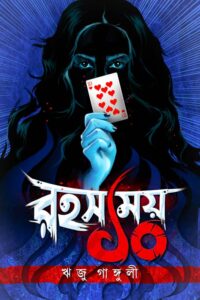 RAHASYAMOY DASH রহস্যময় দশ