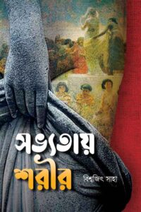 SOVYOTAY SHORIR সভ্যতায় শরীর
