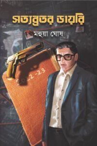 SATYABRATAR DIARY সত্যব্রতর ডায়েরি