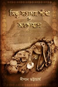 SINDHU SOVYOTAY SHANKHA O AGASTRAJATRA সিন্ধু সভ্যতায় শাঁখা ও অগস্ত্যযাত্রা