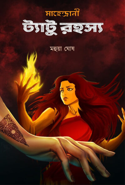 TATTOO RAHASYA ট্যাটু রহস্য