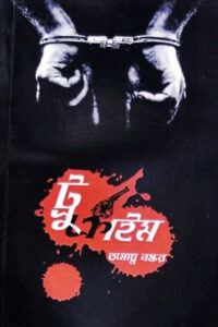 TRUE CRIME ট্রু ক্রাইম