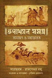 UPAKHYAN SAMAGRA উপাখ্যান সমগ্র