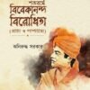 SHATABARSE VIVEKANANDA BIRODHITA শতবর্ষে বিবেকানন্দ বিরোধীতা