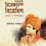 SHATABARSE VIVEKANANDA BIRODHITA শতবর্ষে বিবেকানন্দ বিরোধীতা