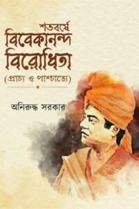 SHATABARSE VIVEKANANDA BIRODHITA শতবর্ষে বিবেকানন্দ বিরোধীতা