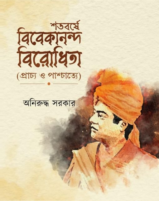 SHATABARSE VIVEKANANDA BIRODHITA শতবর্ষে বিবেকানন্দ বিরোধীতা