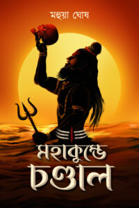MAHAKUMBHE CHANDAL মহা কুম্ভে চণ্ডাল