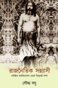 RAJNOITIK SANNASHI রাজনৈতিক সন্ন্যাসী