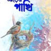 NIRER PAKHI নীড়ের পাখি