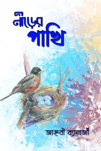 NIRER PAKHI নীড়ের পাখি
