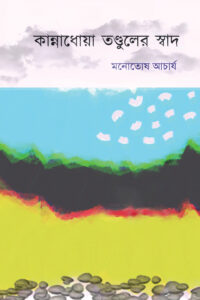 KANNADHOYA TANDULER SWAD কান্নাধোয়া তণ্ডুলের স্বাদ