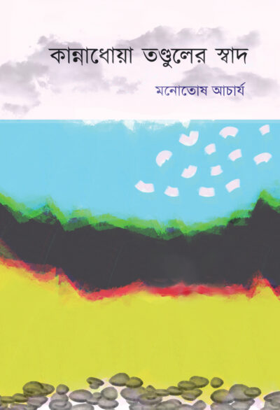 KANNADHOYA TANDULER SWAD কান্নাধোয়া তণ্ডুলের স্বাদ
