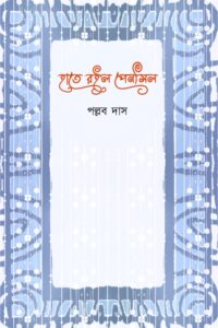 HAATE ROILO PENCIL হাতে রইল পেনসিল