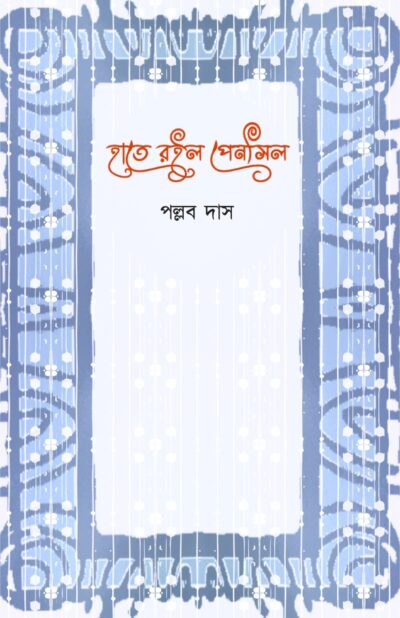 HAATE ROILO PENCIL হাতে রইল পেনসিল