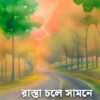 RASTA CHOLE SAMNE রাস্তা চলে সামনে