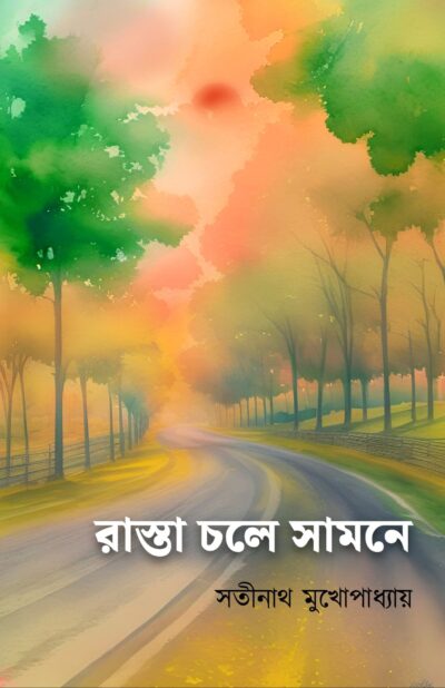 RASTA CHOLE SAMNE রাস্তা চলে সামনে