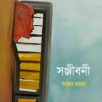 SANJIBANI সঞ্জীবনী