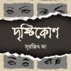 DRISHTIKON দৃষ্টিকোণ