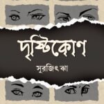 DRISHTIKON দৃষ্টিকোণ