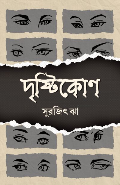 DRISHTIKON দৃষ্টিকোণ