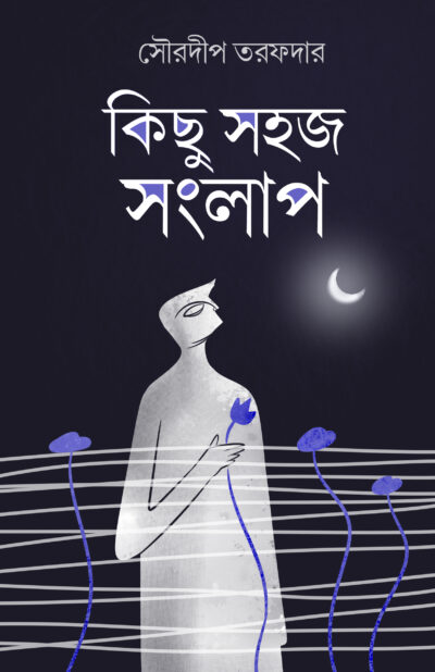 KICCHU SAHAJ SANGLAP কিছু সহজ সংলাপ