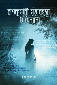 RUPKUMARI MRITYURAHASYA O ANYANYA রূপকুমারী মৃত্যুরহস্য ও অন্যান্য