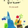 MUKHOSTO HOYNI TOMAR SWOGOTO SONGLAP (3rd. Ed.) মুখস্থ হয়নি তোমার স্বগত সংলাপ