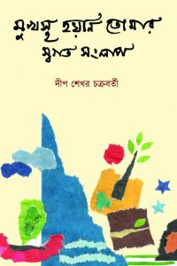 MUKHOSTO HOYNI TOMAR SWOGOTO SONGLAP (3rd. Ed.) মুখস্থ হয়নি তোমার স্বগত সংলাপ