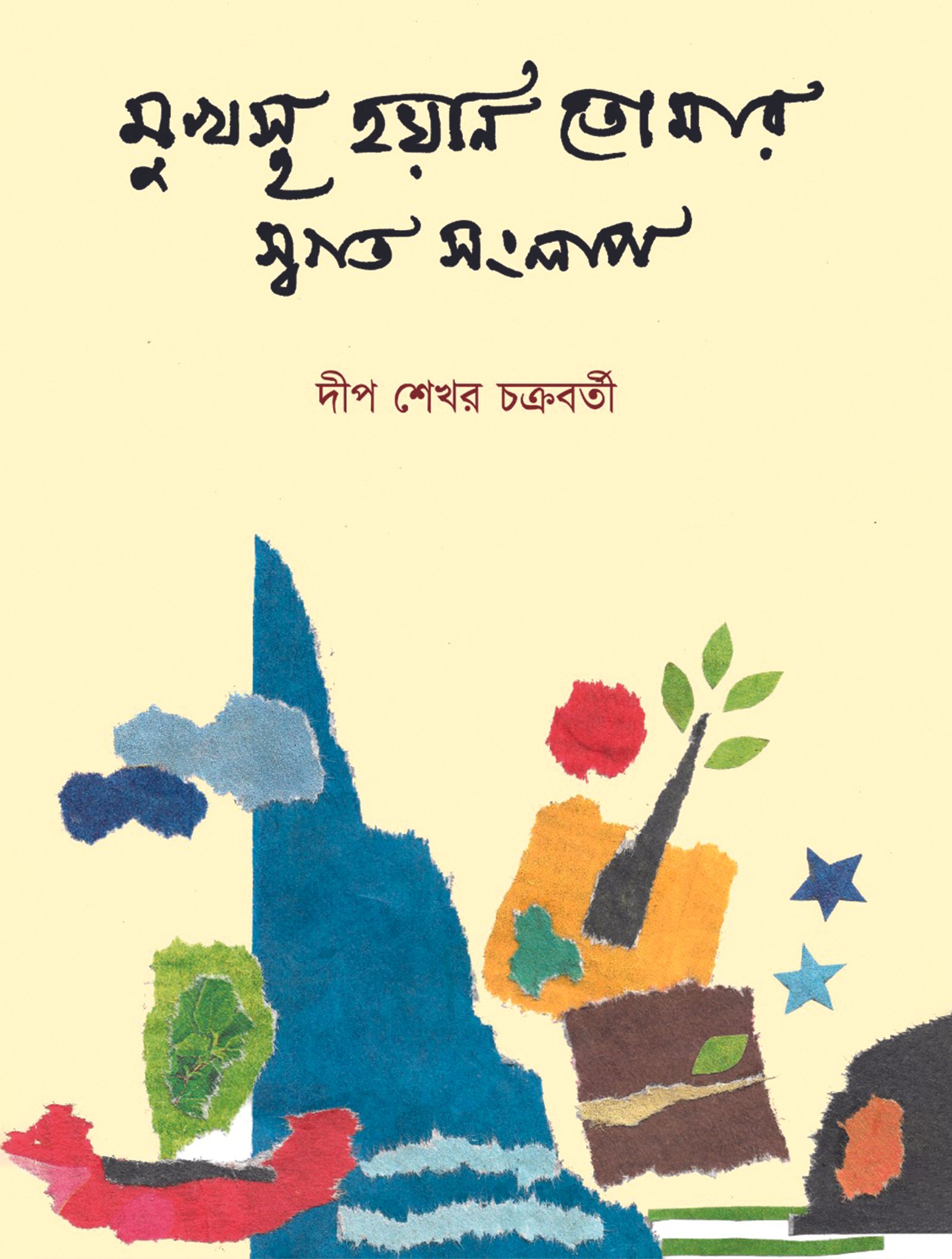 MUKHOSTO HOYNI TOMAR SWOGOTO SONGLAP (3rd. Ed.) মুখস্থ হয়নি তোমার স্বগত সংলাপ