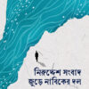 NIRUDDESH SANGBAD JURE NABIKER DOL নিরুদ্দেশ সংবাদ জুড়ে নাবিকের দল