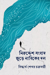 NIRUDDESH SANGBAD JURE NABIKER DOL নিরুদ্দেশ সংবাদ জুড়ে নাবিকের দল