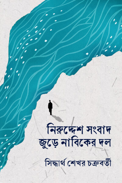 NIRUDDESH SANGBAD JURE NABIKER DOL নিরুদ্দেশ সংবাদ জুড়ে নাবিকের দল