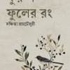 PHURUSH PHOOLER RONG ফুরুশ ফুলের রং