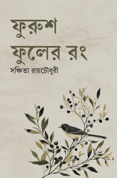 PHURUSH PHOOLER RONG ফুরুশ ফুলের রং