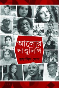 ALOR PANDULIPI আলোর পাণ্ডুলিপি
