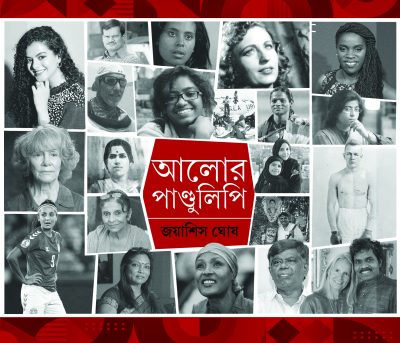 ALOR PANDULIPI আলোর পাণ্ডুলিপি