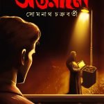 ANTARALE অন্তরালে