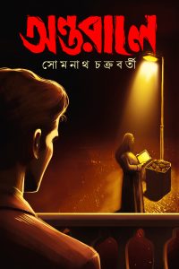 ANTARALE অন্তরালে