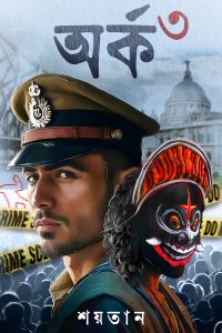 ARKA 3 অর্ক ৩